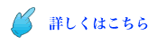 詳しくはこちら