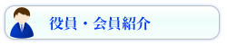 ＞＞役員・会員紹介