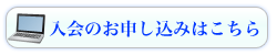 ＞＞入会のお申し込みはこちら