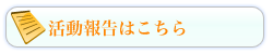 活動報告はこちら