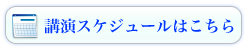 ＞＞講演スケジュールはこちら