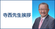 寺西先生挨拶