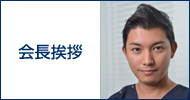 会長挨拶