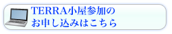 ＞＞TERRA小屋参加のお申し込みはこちら