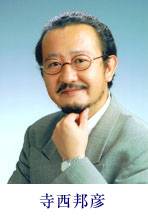 寺西邦彦先生